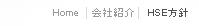 Home>会社紹介>HSE 方針