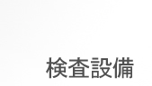 検査設備