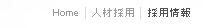 Home>人材採用>採用情報