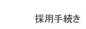 採用手続き