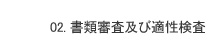 02. 書類審査及び適性検査