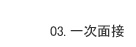 03. 一次面接