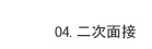 04. 二次面接