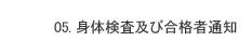 05. 身体検査及び合格者通知