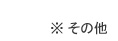 ※ その他