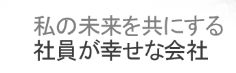 私の未来を共にする社員が幸せな会社