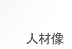 人材像