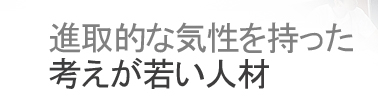進取的な気性を持った考えが若い人材