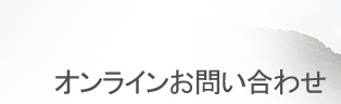 オンラインお問い合わせ